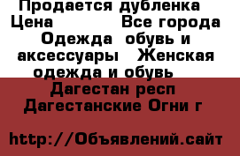 Продается дубленка › Цена ­ 7 000 - Все города Одежда, обувь и аксессуары » Женская одежда и обувь   . Дагестан респ.,Дагестанские Огни г.